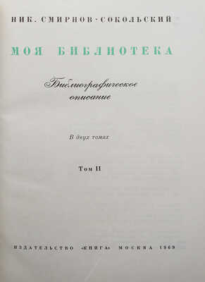 Смирнов-Сокольский Н.П. Моя библиотека. Библиографическое описание. В 2 т. Т. 1-2. М., 1969. 